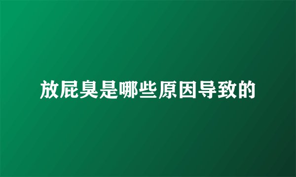 放屁臭是哪些原因导致的
