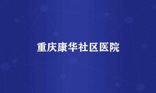 重庆康华社区医院