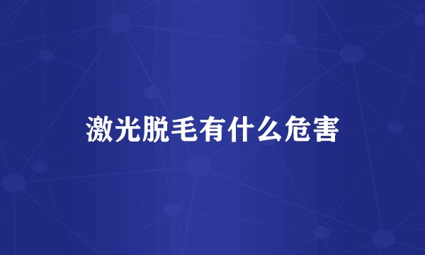 激光脱毛有什么危害