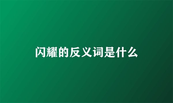 闪耀的反义词是什么
