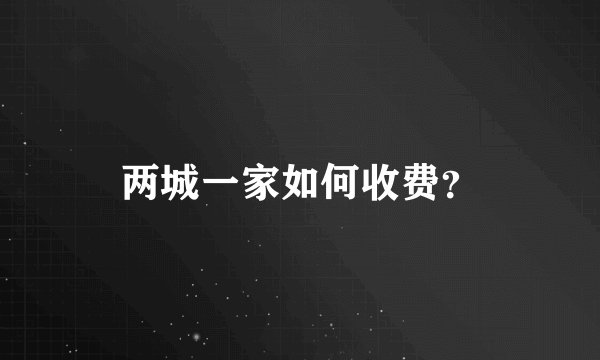 两城一家如何收费？