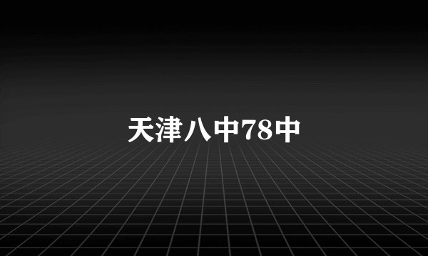 天津八中78中