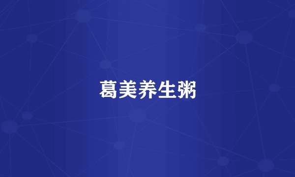 葛美养生粥