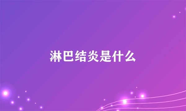 淋巴结炎是什么
