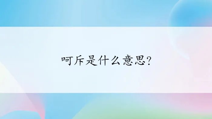 呵斥是什么意思？
