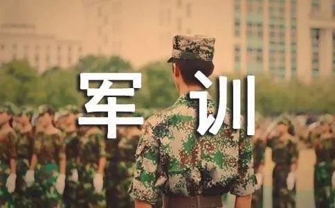 军训小结