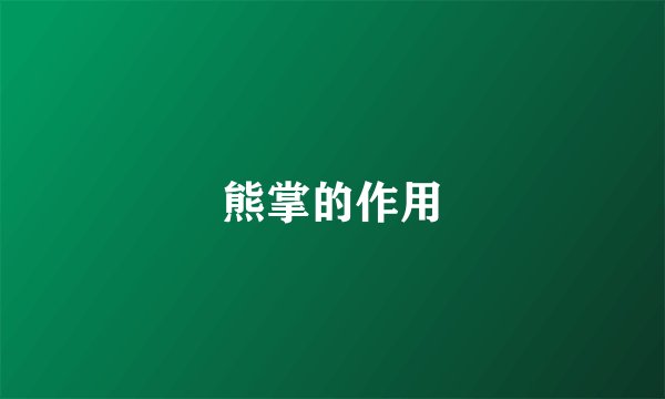 熊掌的作用