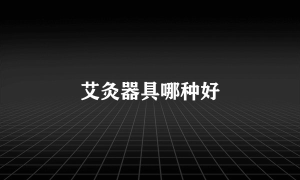 艾灸器具哪种好
