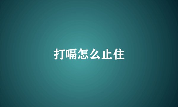 打嗝怎么止住