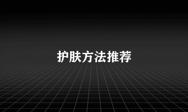 护肤方法推荐