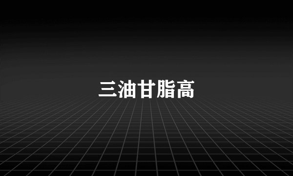 三油甘脂高