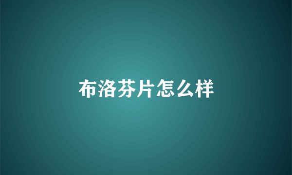 布洛芬片怎么样