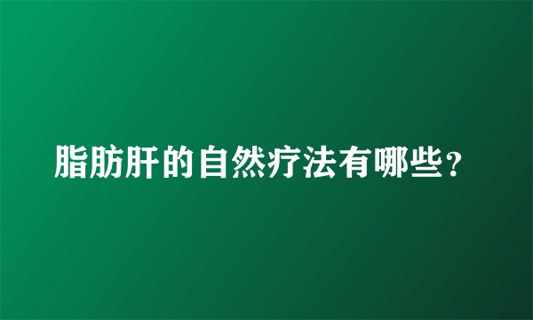 脂肪肝的自然疗法有哪些？