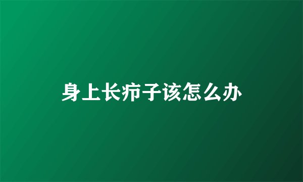身上长疖子该怎么办