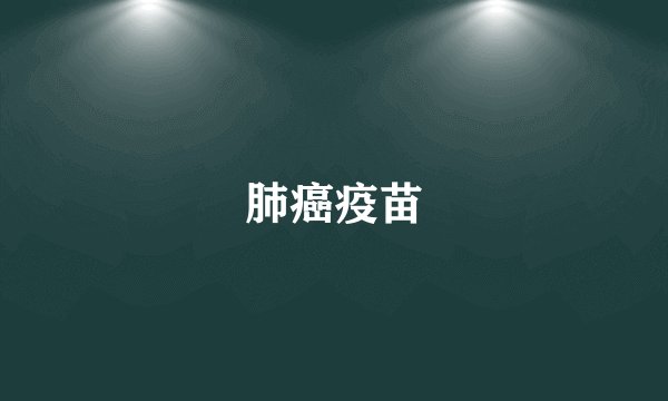 肺癌疫苗