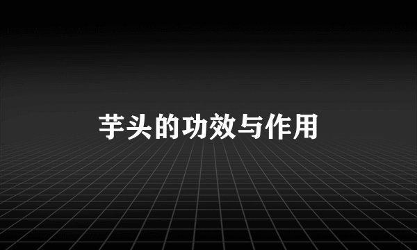 芋头的功效与作用
