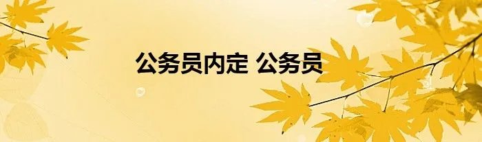 公务员内定 公务员