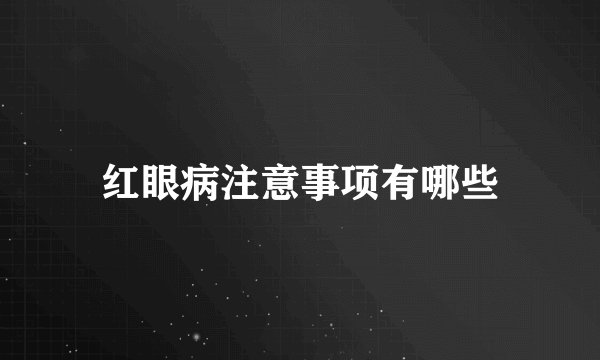 红眼病注意事项有哪些