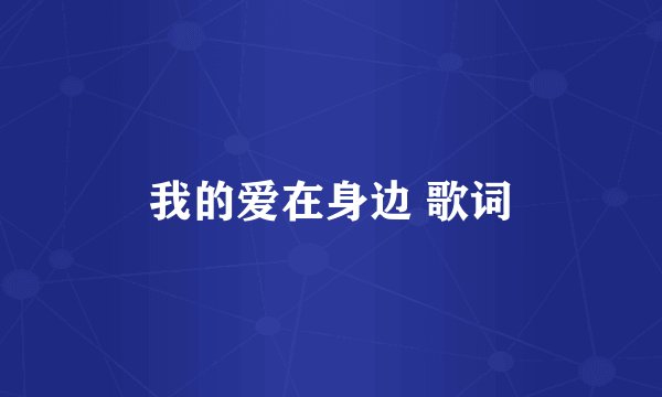 我的爱在身边 歌词