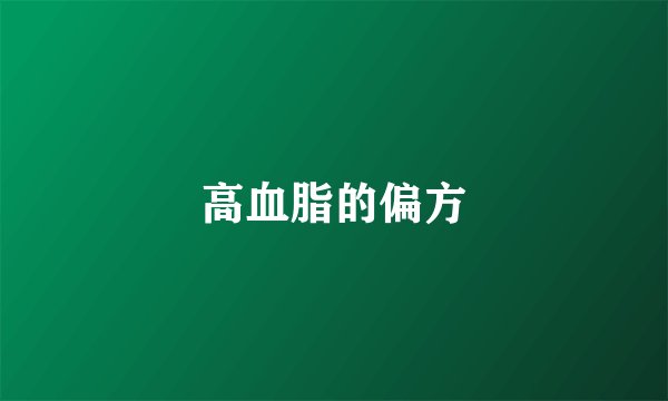 高血脂的偏方