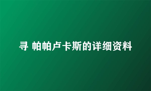 寻 帕帕卢卡斯的详细资料