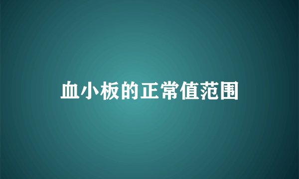 血小板的正常值范围