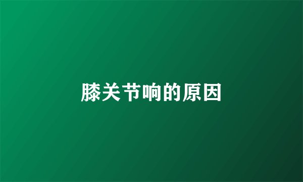 膝关节响的原因