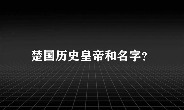 楚国历史皇帝和名字？