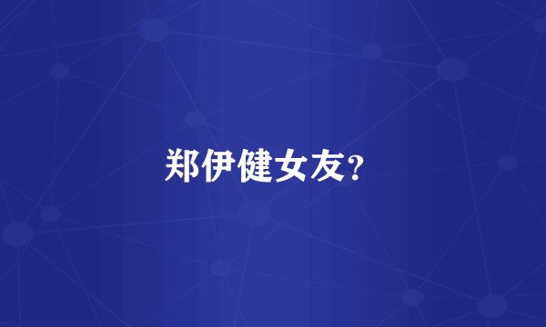 郑伊健女友？