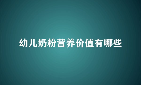 幼儿奶粉营养价值有哪些