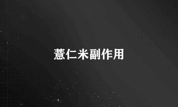 薏仁米副作用