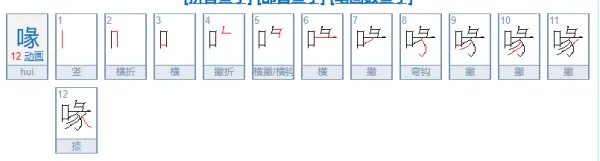 喙怎么读？