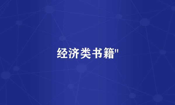 经济类书籍