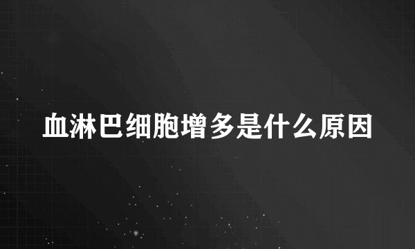血淋巴细胞增多是什么原因