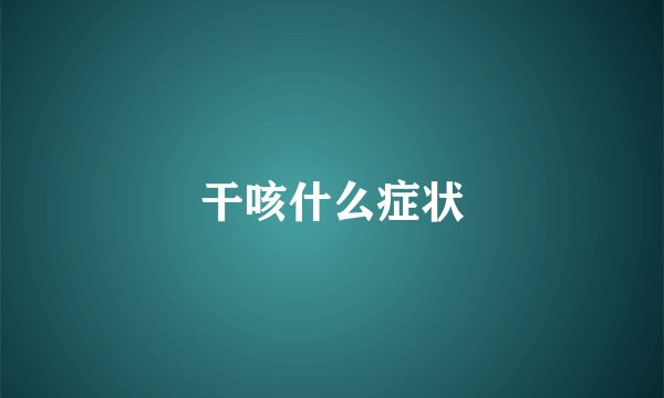 干咳什么症状