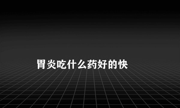 
    胃炎吃什么药好的快
  