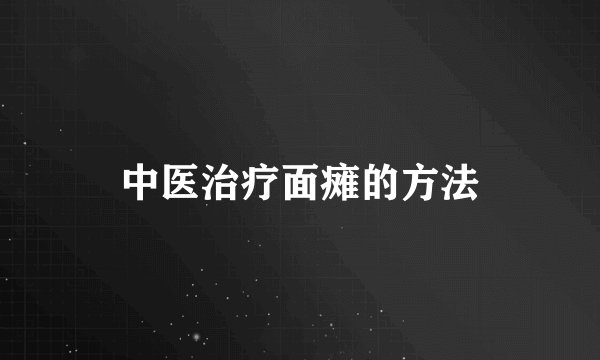 中医治疗面瘫的方法