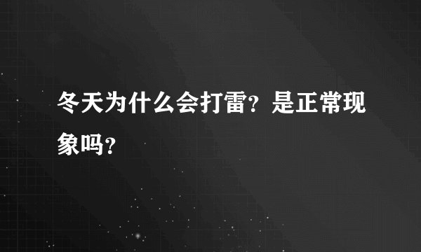 冬天为什么会打雷？是正常现象吗？