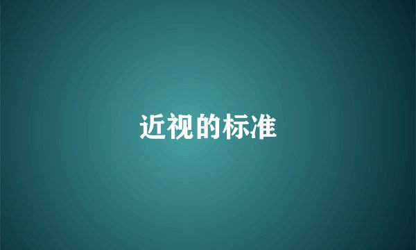 近视的标准