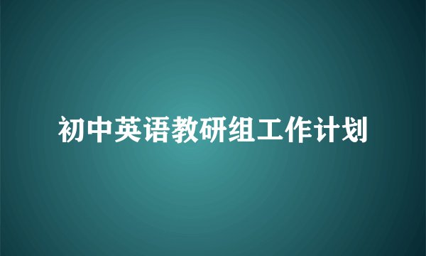 初中英语教研组工作计划