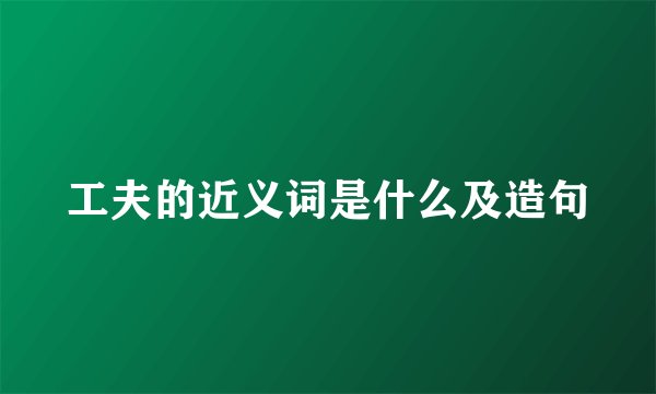 工夫的近义词是什么及造句