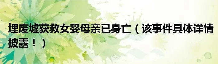 埋废墟获救女婴母亲已身亡(该事件具体详情披露!)