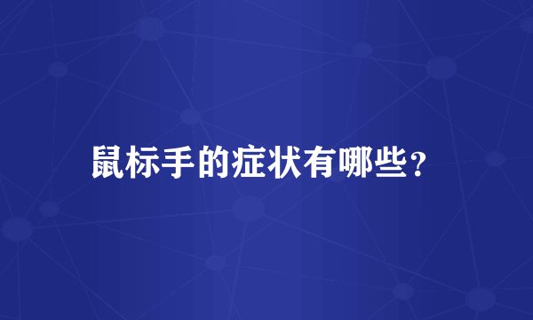 鼠标手的症状有哪些？