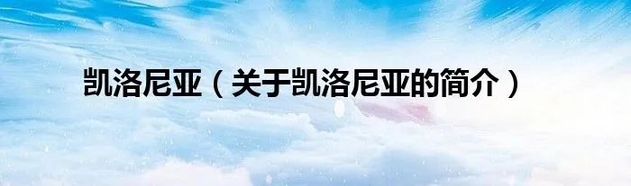 凯洛尼亚（关于凯洛尼亚的简介）