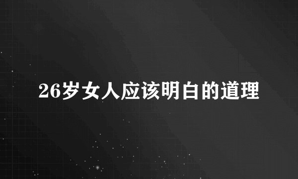 26岁女人应该明白的道理