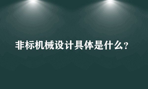 非标机械设计具体是什么？