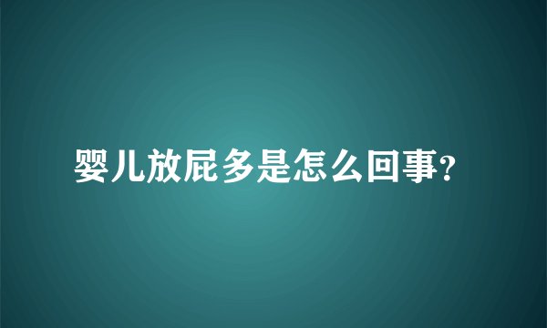 婴儿放屁多是怎么回事？