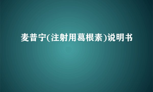 麦普宁(注射用葛根素)说明书