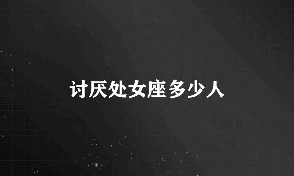 讨厌处女座多少人