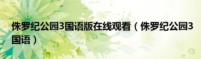 侏罗纪公园3国语版在线观看(侏罗纪公园3国语)